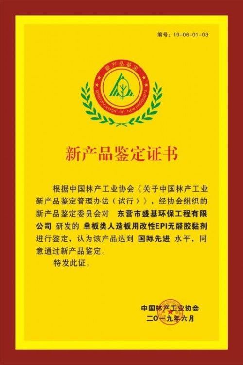 环保技术研发新突破 “长开放时间EPI类无甲醛胶黏剂”通过科技成果评价